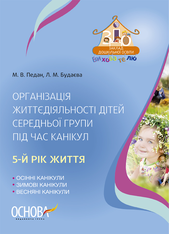 

Організація життєдіяльності дітей середньої групи під час канікул. 5-й рік життя