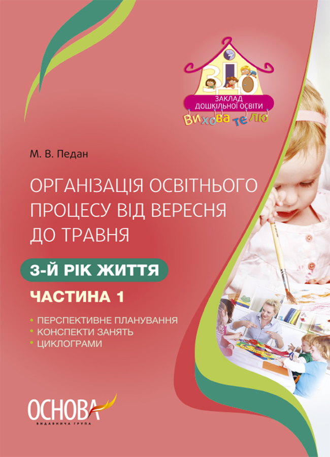 

Організація освітнього процесу від вересня до травня. 3-й рік життя. Частина 1