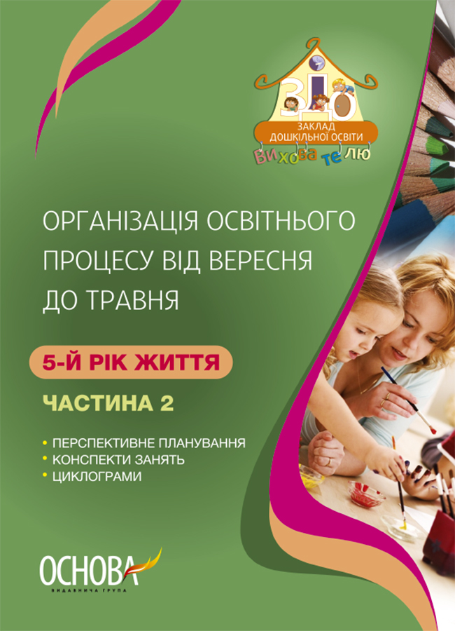 

Організація освітнього процесу від вересня до травня. 5-й рік життя. Частина 2