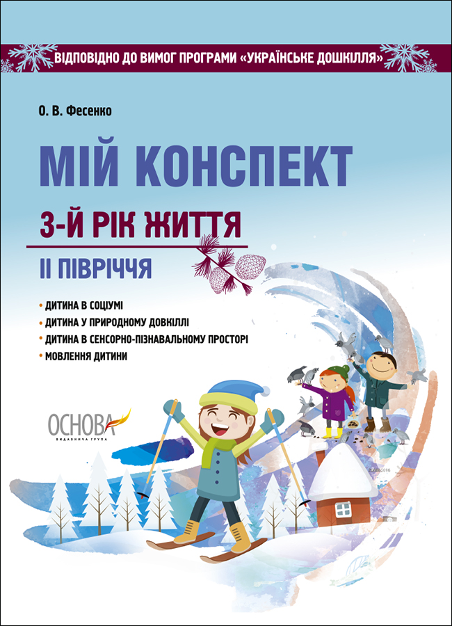 [object Object] «Мій конспект. 3-й рік життя. ІІ півріччя. Відповідно до вимог програми Українське дошкілля», автор Елена Фесенко - фото №1