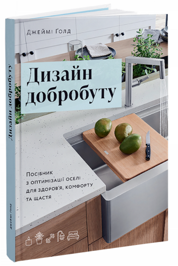 

Дизайн добробуту. Посібник з оптимізації оселі для здоров’я, комфорту та щастя