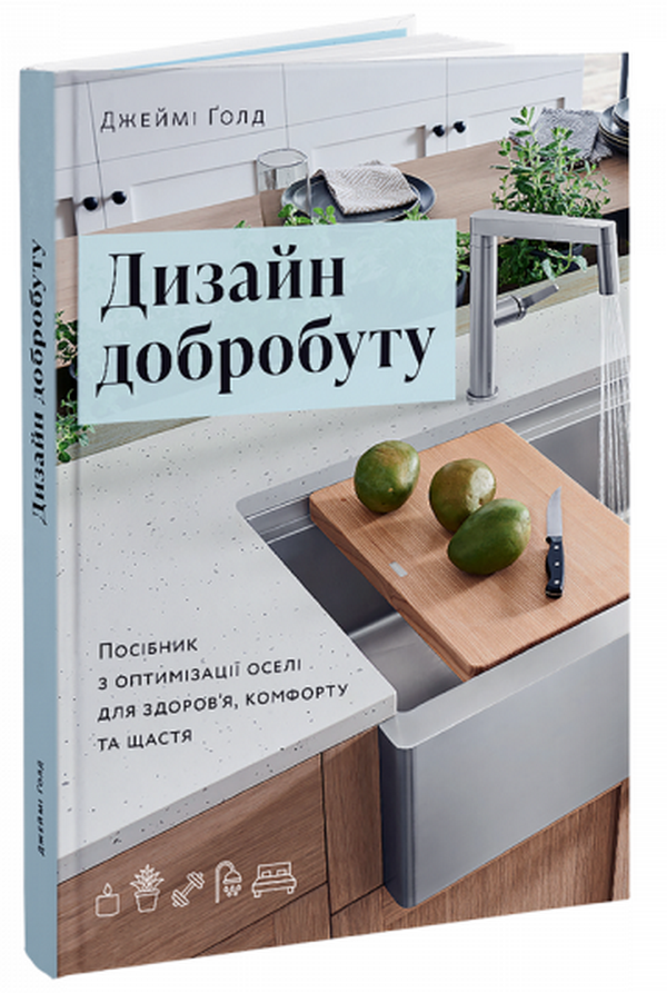 [object Object] «Дизайн добробуту. Посібник з оптимізації оселі для здоров’я, комфорту та щастя», автор Джейми Голд - фото №1