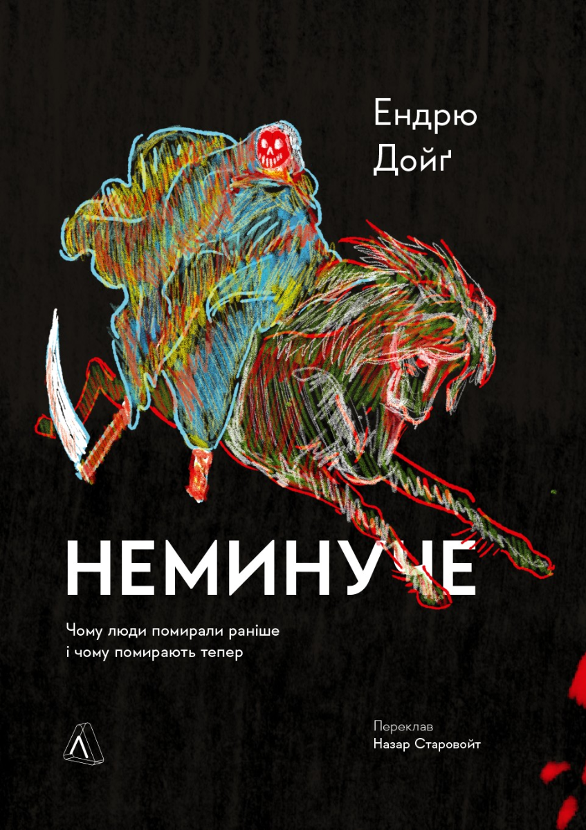 [object Object] «Неминуче. Чому люди помирали раніше і чому помирають тепер», автор Эндрю Дойг - фото №1