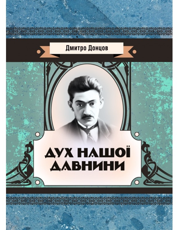 

Дух нашої давнини