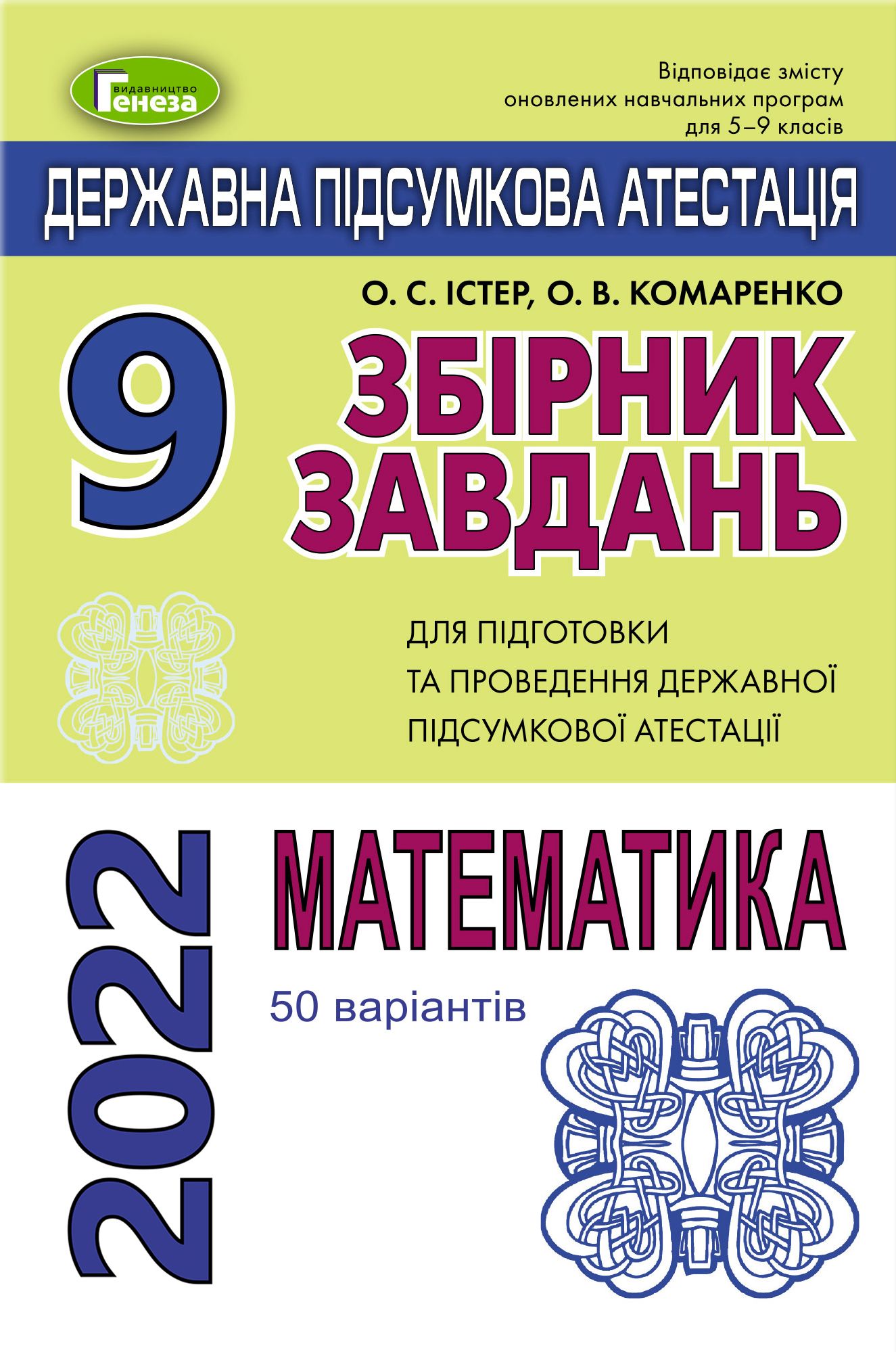 

Збірник завдань з математики. ДПА 2022. 50 варіантів. 9 клас
