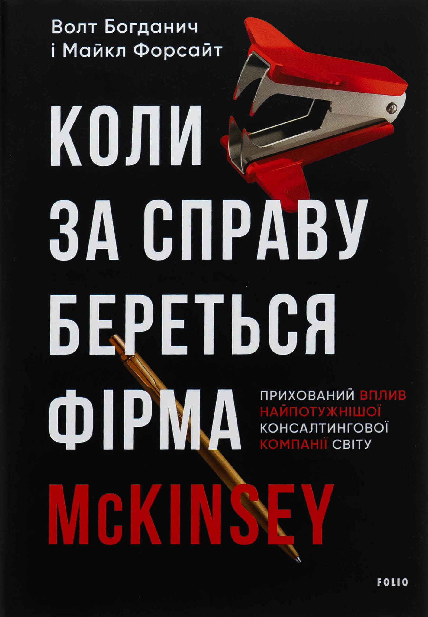 Коли за справу береться фірма McKinsey. Прихований вплив найпотужнішої консалтингової компанії світу