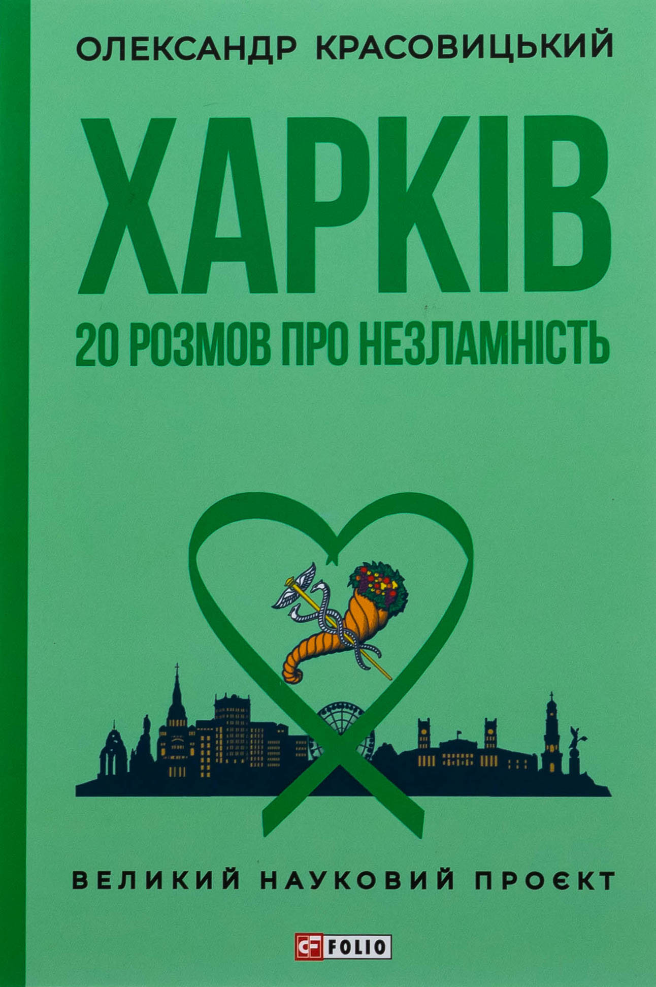 Книга «Харків. 20 розмов про незламність» – Олександр Красовицький
