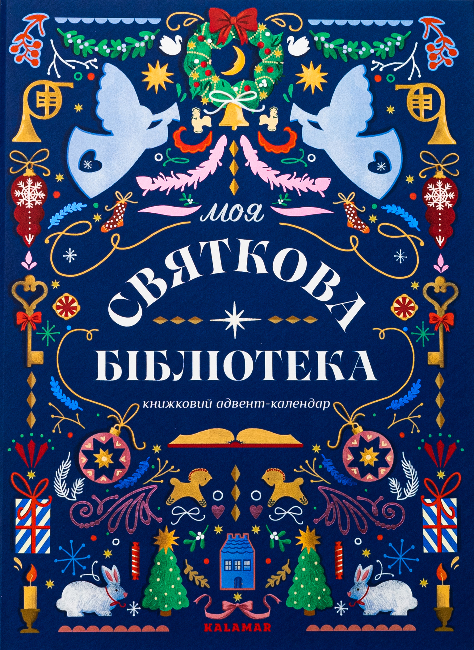 Моя святкова бібліотека. Книжковий адвент-календар 
