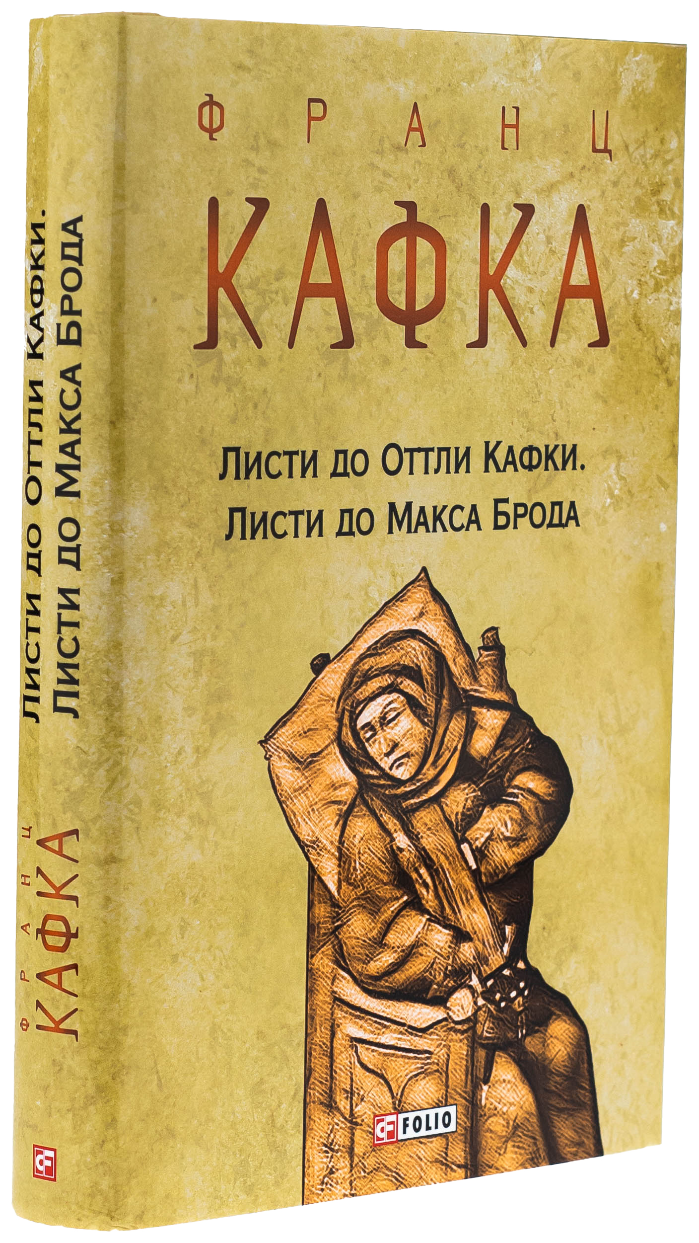 Листи до Оттли Кафки. Листи до Макса Брода — фото 3