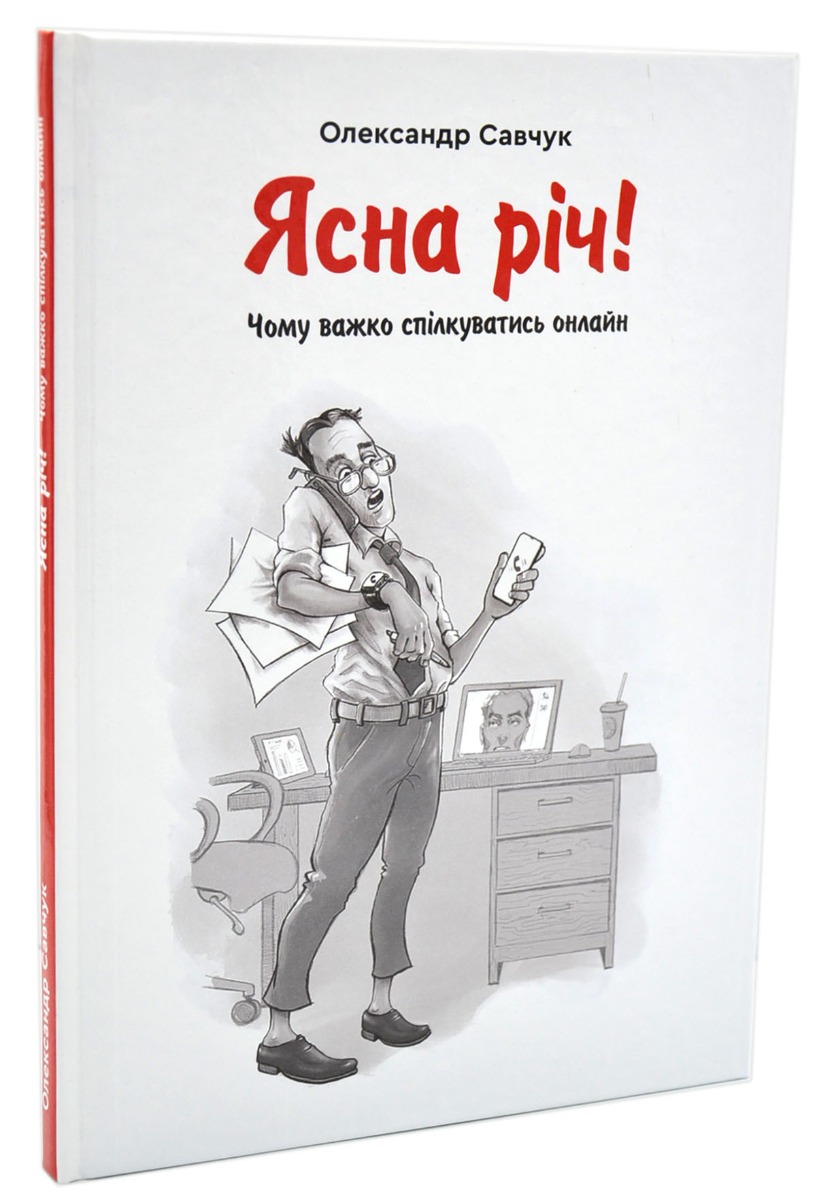 

Ясна річ! Чому важко спілкуватись онлайн