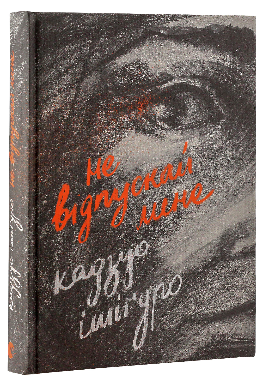 

Не відпускай мене