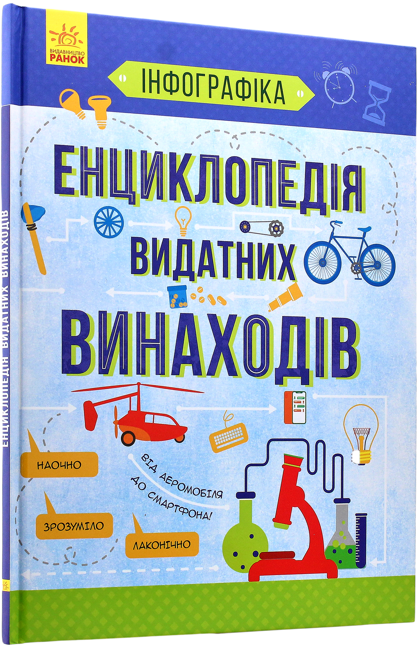 

Енциклопедія видатних винаходів