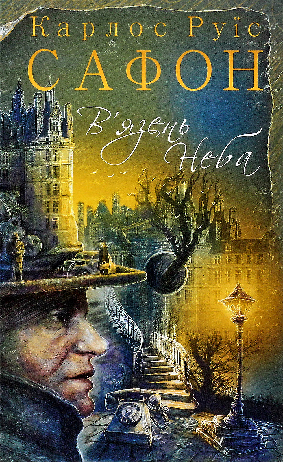

В'язень Неба. Книга 3