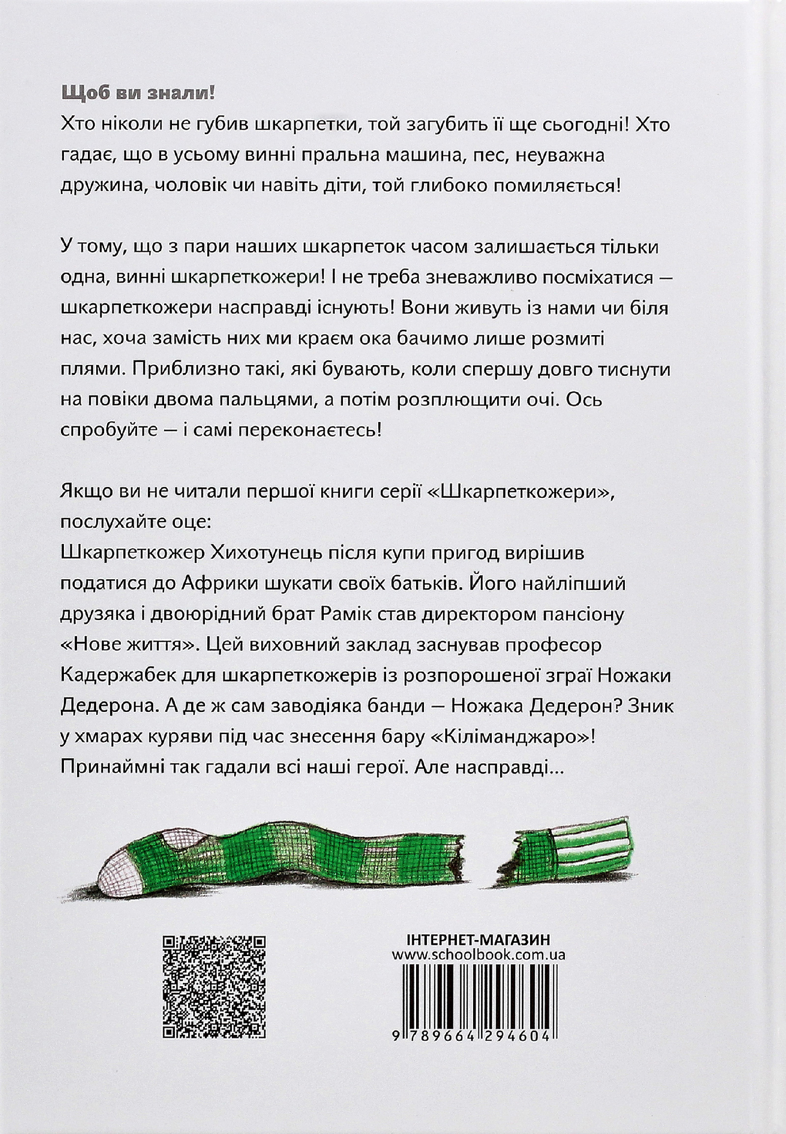 Шкарпеткожери повертаються. Книга 2 — фото 2