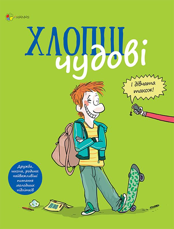 

Хлопці чудові. Бути хлопцем. Посібник користувача
