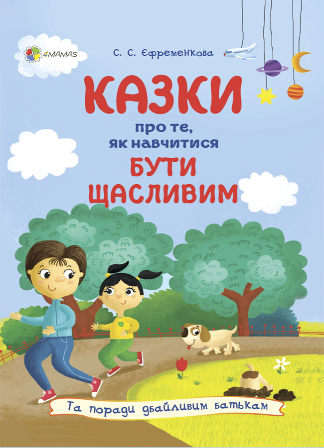 

Казки про те, як навчитися бути щасливим, та поради дбайливим батькам