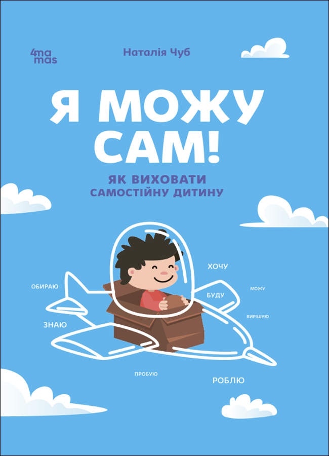 Обкладинка видання Я можу сам! Як виховати самостійну дитину
