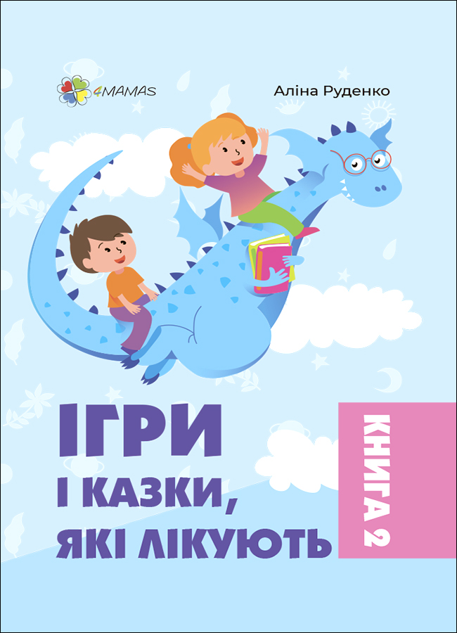 

Ігри і казки, які лікують. Книга 2