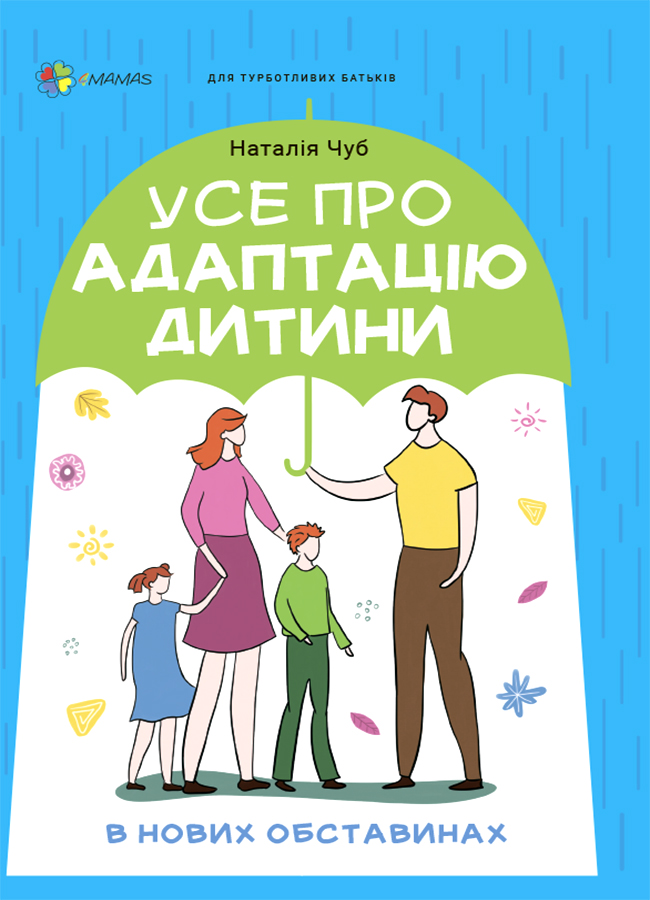 [object Object] «Усе про адаптацію дитини у нових обставинах», автор Наталія Чуб - фото №1