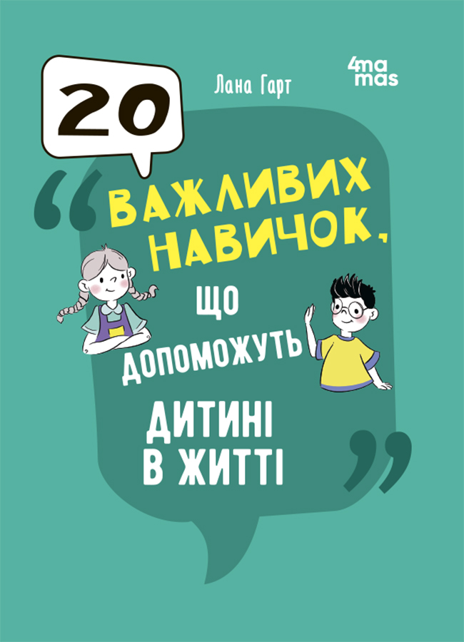 Обкладинка видання 20 важливих навичок, що допоможуть дитині в житті