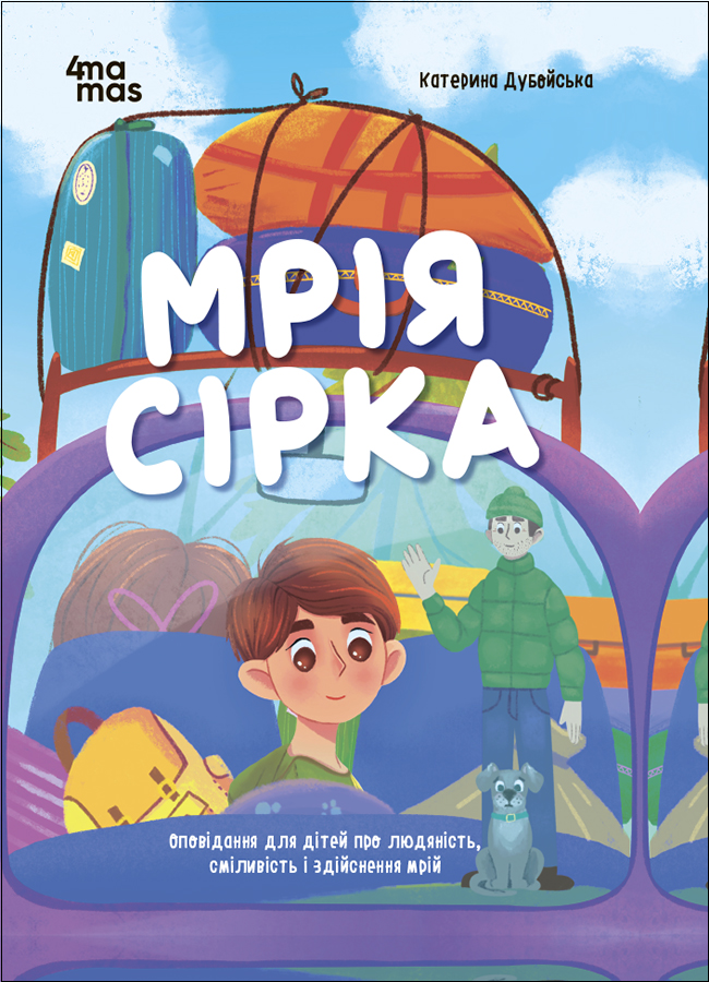 Обкладинка видання Мрія Сірка. Оповідання для дітей про людяність, сміливість і здійснення мрій