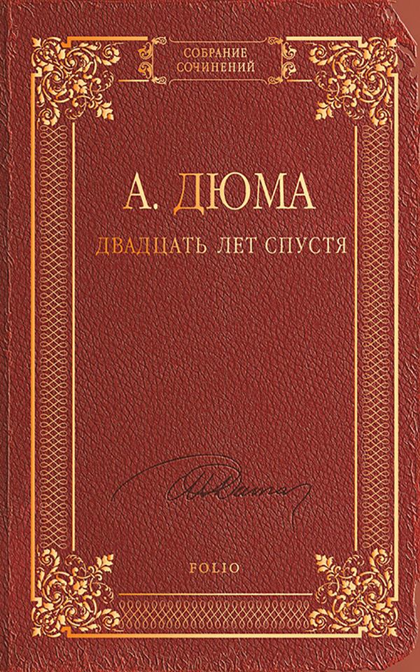 

Двадцать лет спустя