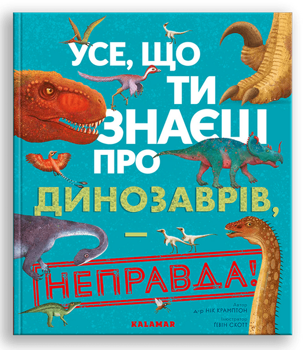 [object Object] «Усе, що ти знаєш про динозаврів, – неправда!», автор Ник Крамптон - фото №1