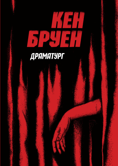 

Джек Тейлор. Книга 4. Драматург