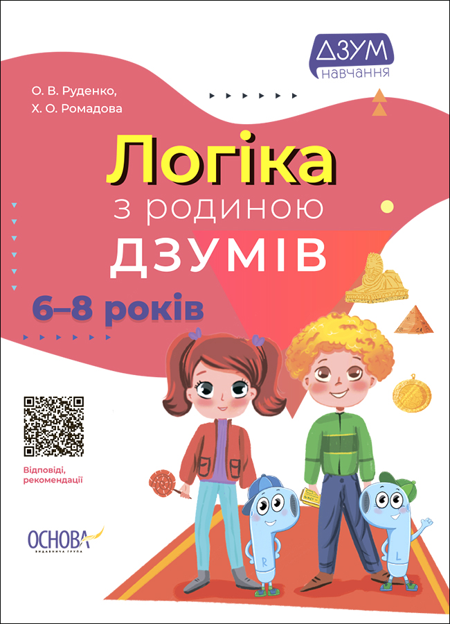 [object Object] «Логіка з родиною ДЗУМІВ. 7-8 років», авторов Александра Руденко, Кристина Ромадова - фото №1