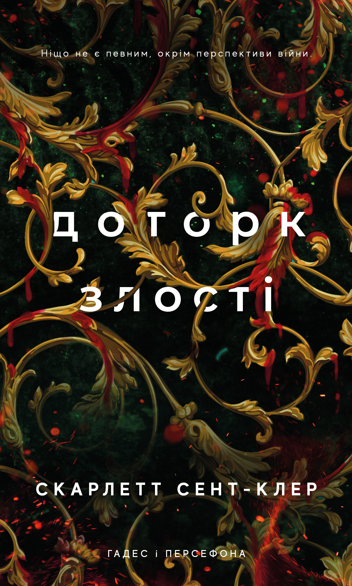 Гадес і Персефона. Книга 5. Доторк злості