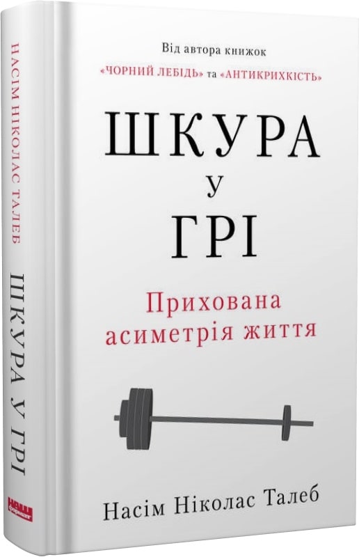 

Шкура у грі. Прихова асиметрія життя