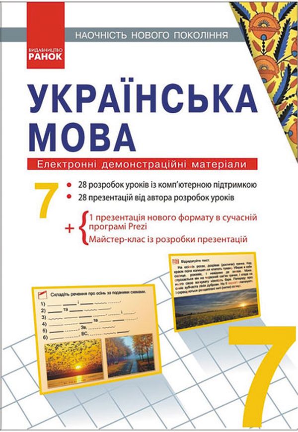 

Українська мова. Електронні демонстраційні матеріали. 7 клас