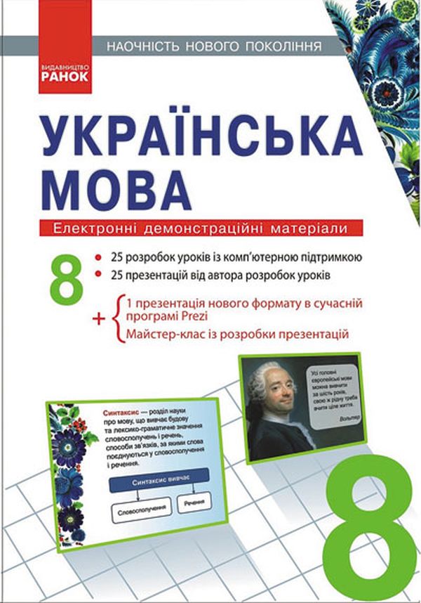 

Українська мова. Електронні демонстраційні матеріали. 8 клас