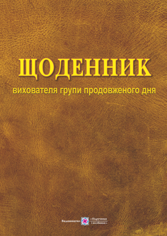 

Щоденник вихователя групи продовженого дня