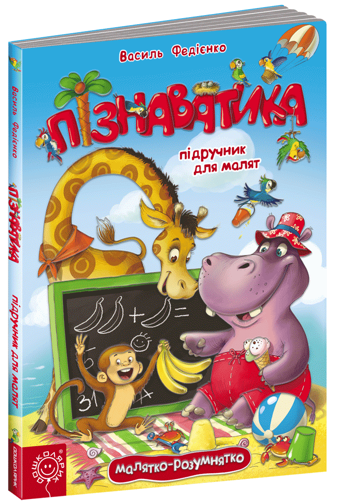 [object Object] «Пізнаватика. Підручник для малят», автор Василь Федієнко - фото №1