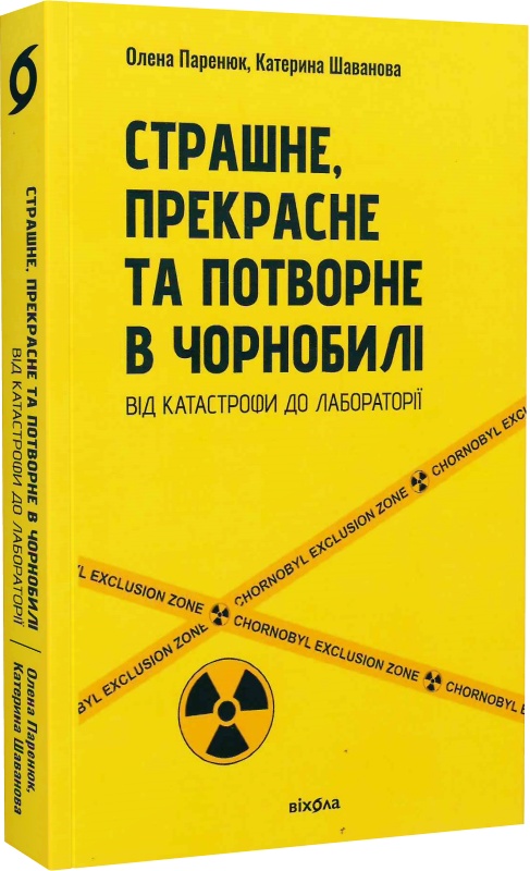 

Страшне, прекрасне та потворне в Чорнобилі