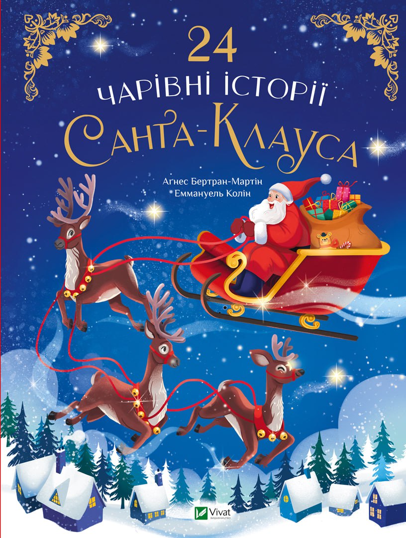 [object Object] «24 чарівні історії про Санта-Клауса», автор Аґнес Бертран-Мартін - фото №1