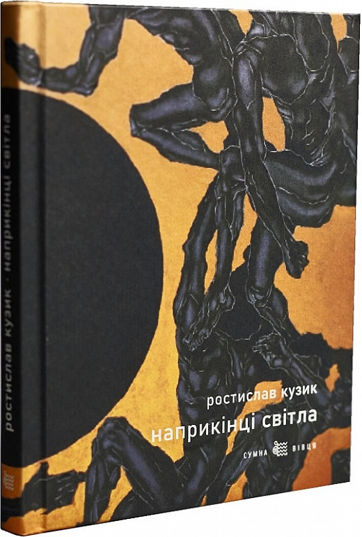 

Наприкінці світла/Ростислав Кузик