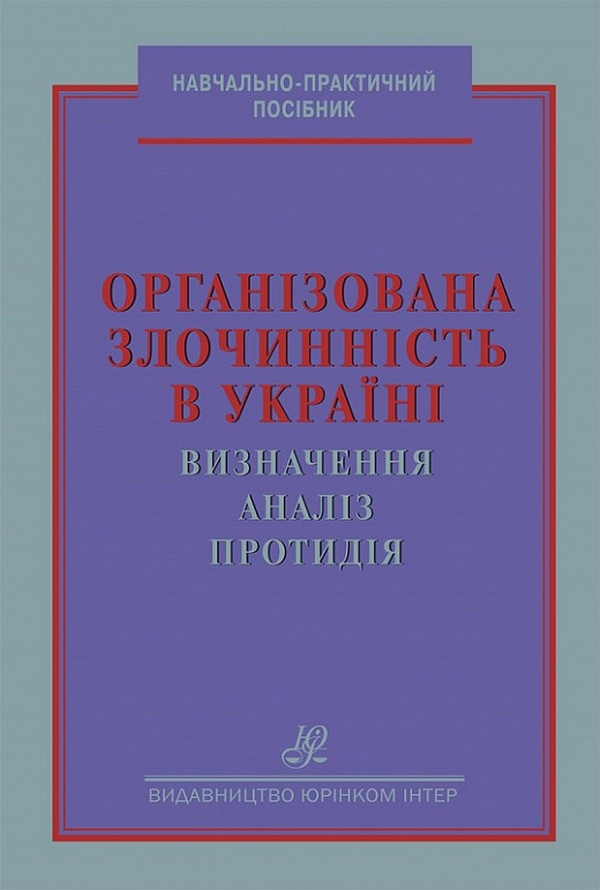 

Організована злочинність в Україні: визначення, аналіз, протидія