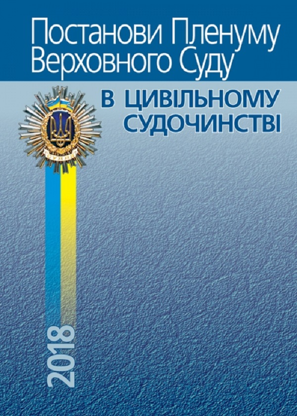 

Постанови Пленуму Верховного Суду в цивільному судочинстві