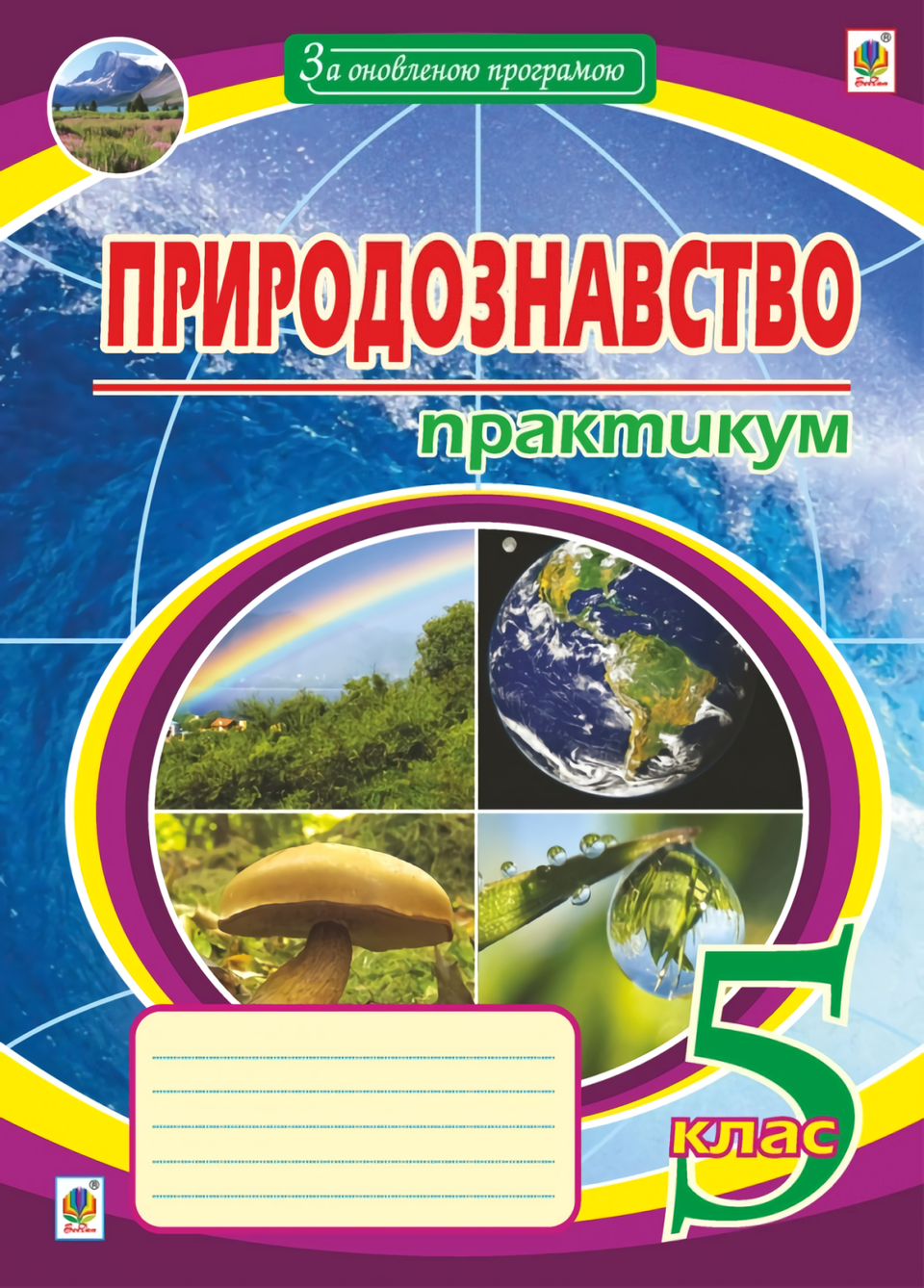 

Природознавство. Практикум. 5 клас