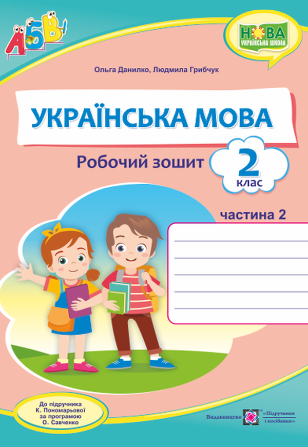 

Українська мова. Робочий зошит. Частина 2. 2 клас