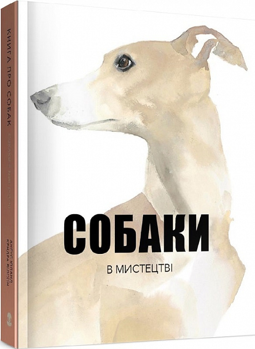 

Собаки в мистецтві