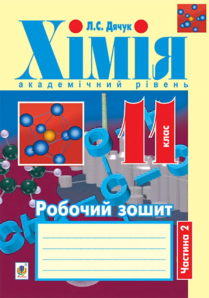 

Хімія. Робочий зошит. 11 клас. Частина 2
