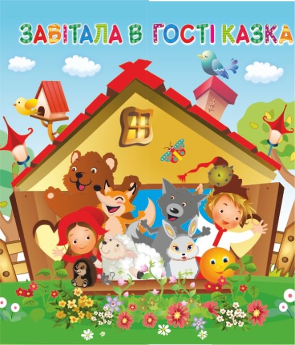 

Лепбук Завітала в гості казка