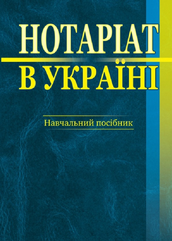 

Нотаріат в Україні. Навчальний посібник