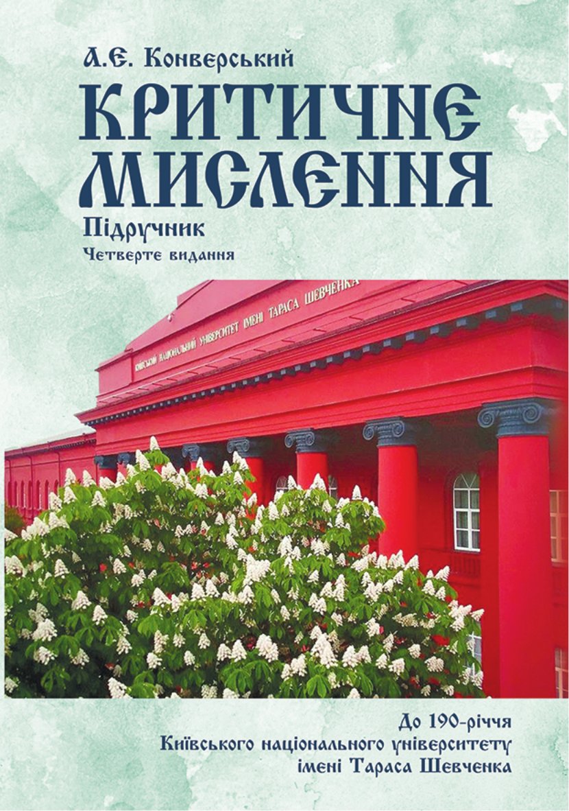 Обкладинка видання Критичне мислення