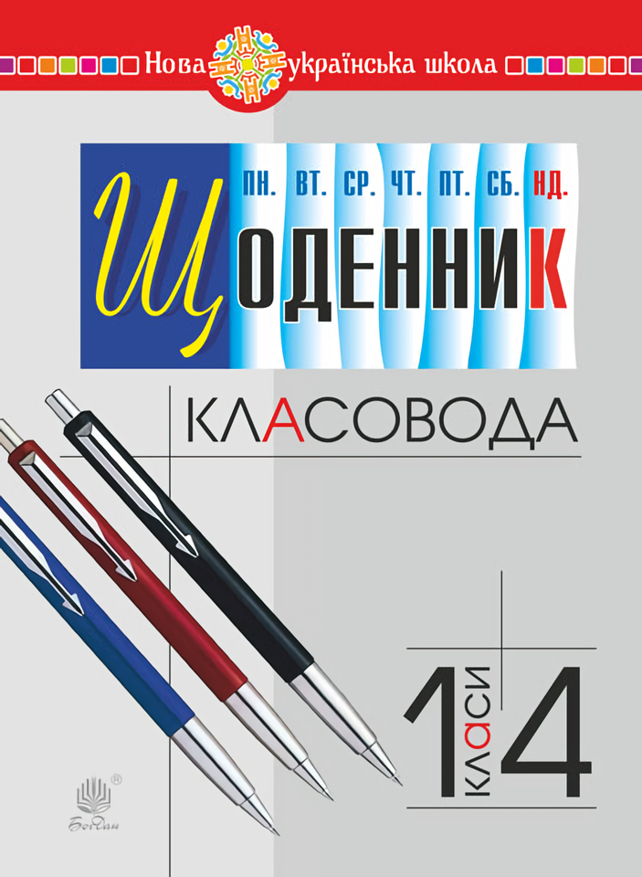 

Щоденник класовода. 1-4 класи