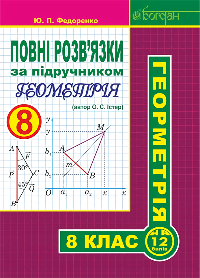 

Повні розв’язки за підручником. Геометрія. 8 клас