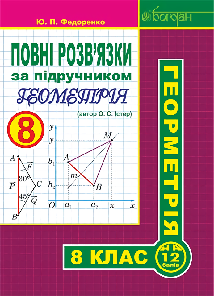 [object Object] «Повні розв’язки за підручником. Геометрія. 8 клас», автор Юрій Федоренко - фото №1